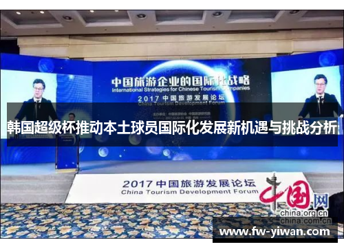 韩国超级杯推动本土球员国际化发展新机遇与挑战分析