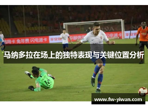 马纳多拉在场上的独特表现与关键位置分析