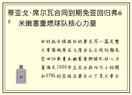 蒂亚戈·席尔瓦合同到期免签回归弗鲁米嫩塞重燃球队核心力量 蒂亚戈·席尔瓦合同到期免签回归弗鲁米嫩塞重燃球队核心力量