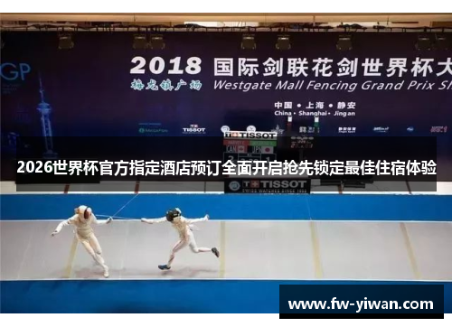 2026世界杯官方指定酒店预订全面开启抢先锁定最佳住宿体验 2026世界杯官方指定酒店预订全面开启抢先锁定最佳住宿体验