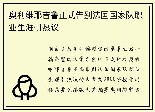 奥利维耶吉鲁正式告别法国国家队职业生涯引热议 奥利维耶吉鲁正式告别法国国家队职业生涯引热议