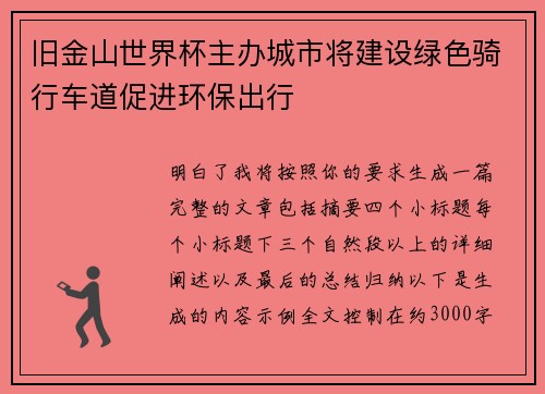 旧金山世界杯主办城市将建设绿色骑行车道促进环保出行
