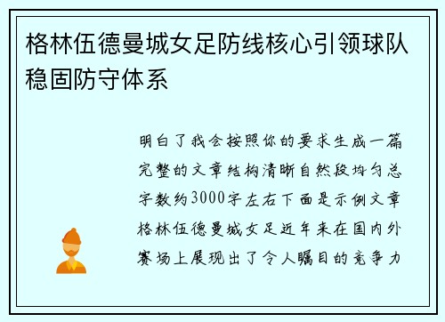 格林伍德曼城女足防线核心引领球队稳固防守体系