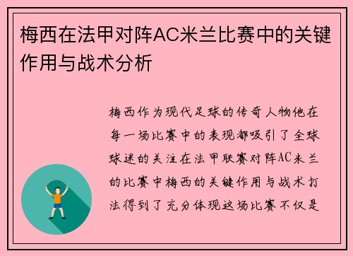 梅西在法甲对阵AC米兰比赛中的关键作用与战术分析