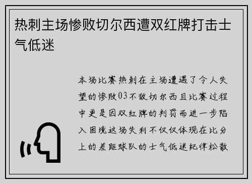 热刺主场惨败切尔西遭双红牌打击士气低迷