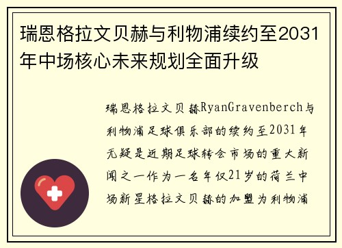 瑞恩格拉文贝赫与利物浦续约至2031年中场核心未来规划全面升级