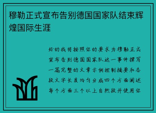 穆勒正式宣布告别德国国家队结束辉煌国际生涯
