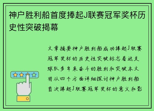 神户胜利船首度捧起J联赛冠军奖杯历史性突破揭幕