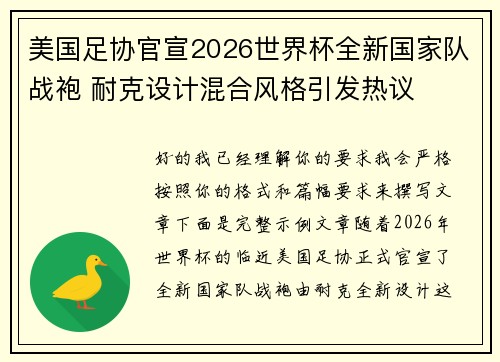 美国足协官宣2026世界杯全新国家队战袍 耐克设计混合风格引发热议