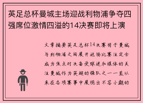 英足总杯曼城主场迎战利物浦争夺四强席位激情四溢的14决赛即将上演