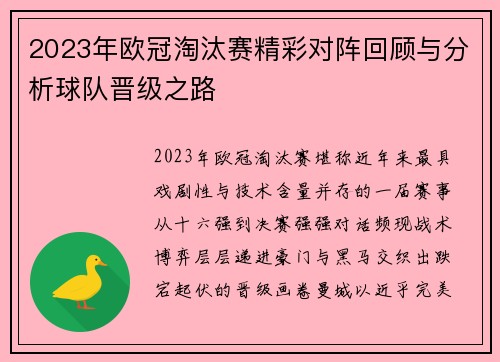 2023年欧冠淘汰赛精彩对阵回顾与分析球队晋级之路