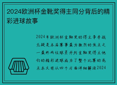2024欧洲杯金靴奖得主同分背后的精彩进球故事