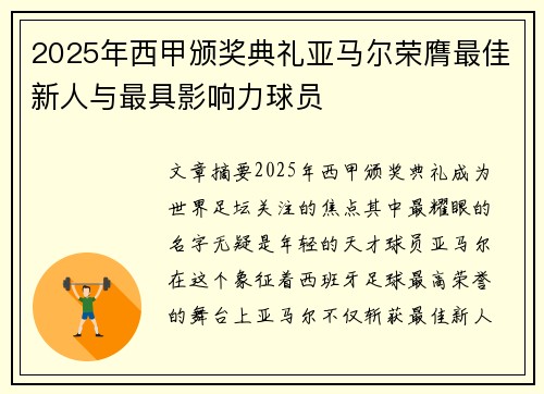 2025年西甲颁奖典礼亚马尔荣膺最佳新人与最具影响力球员 2025年西甲颁奖典礼亚马尔荣膺最佳新人与最具影响力球员
