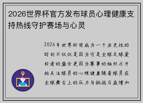2026世界杯官方发布球员心理健康支持热线守护赛场与心灵