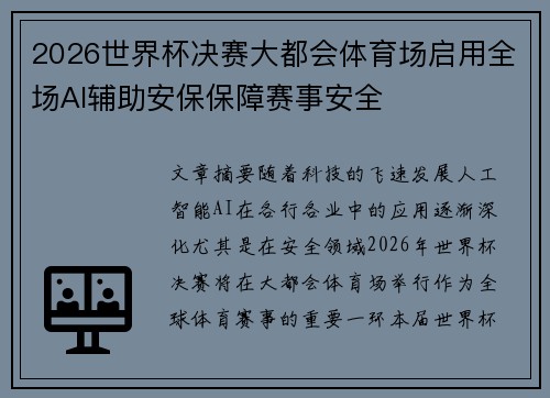 2026世界杯决赛大都会体育场启用全场AI辅助安保保障赛事安全 2026世界杯决赛大都会体育场启用全场AI辅助安保保障赛事安全