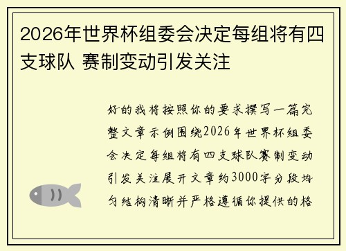 2026年世界杯组委会决定每组将有四支球队 赛制变动引发关注 2026年世界杯组委会决定每组将有四支球队 赛制变动引发关注