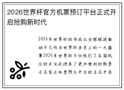2026世界杯官方机票预订平台正式开启抢购新时代 2026世界杯官方机票预订平台正式开启抢购新时代