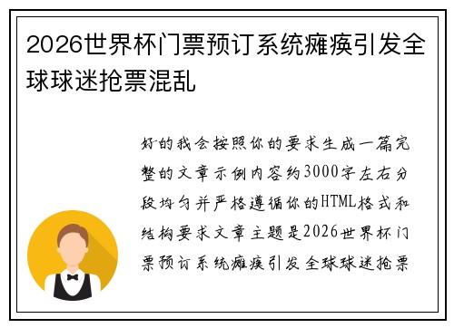 2026世界杯门票预订系统瘫痪引发全球球迷抢票混乱