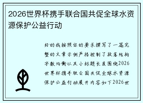 2026世界杯携手联合国共促全球水资源保护公益行动