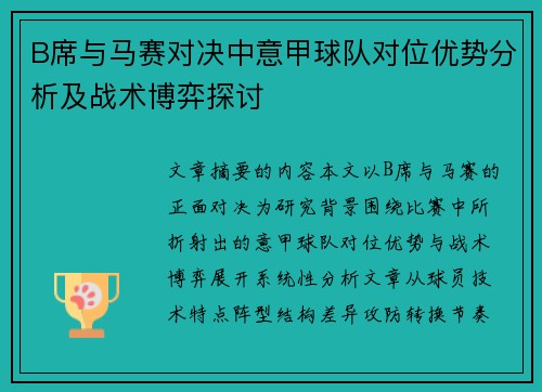 B席与马赛对决中意甲球队对位优势分析及战术博弈探讨 B席与马赛对决中意甲球队对位优势分析及战术博弈探讨