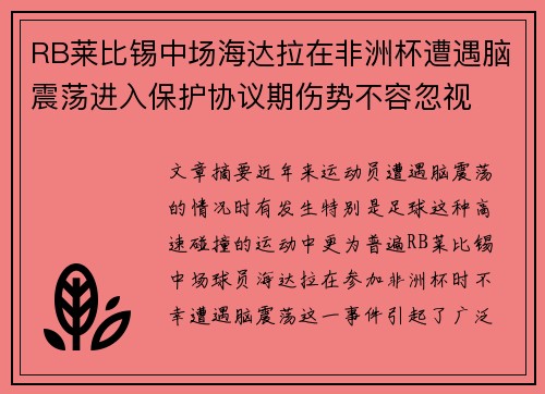 RB莱比锡中场海达拉在非洲杯遭遇脑震荡进入保护协议期伤势不容忽视