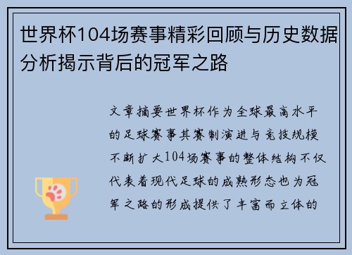 世界杯104场赛事精彩回顾与历史数据分析揭示背后的冠军之路