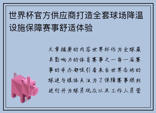 世界杯官方供应商打造全套球场降温设施保障赛事舒适体验