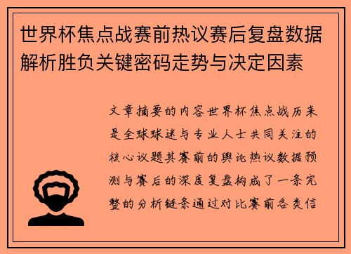 世界杯焦点战赛前热议赛后复盘数据解析胜负关键密码走势与决定因素