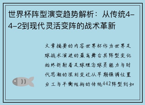 世界杯阵型演变趋势解析:从传统4-4-2到现代灵活变阵的战术革新 世界杯阵型演变趋势解析:从传统4-4-2到现代灵活变阵的战术革新