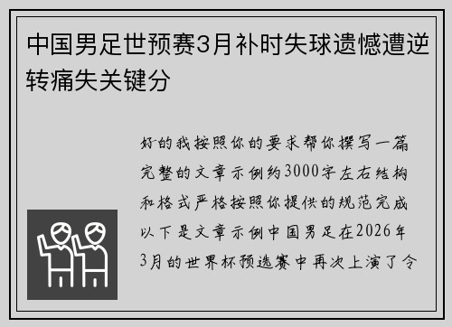 中国男足世预赛3月补时失球遗憾遭逆转痛失关键分 中国男足世预赛3月补时失球遗憾遭逆转痛失关键分