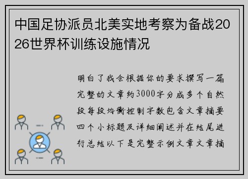 中国足协派员北美实地考察为备战2026世界杯训练设施情况 中国足协派员北美实地考察为备战2026世界杯训练设施情况
