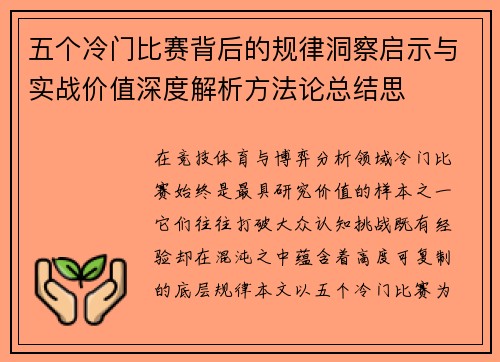 五个冷门比赛背后的规律洞察启示与实战价值深度解析方法论总结思