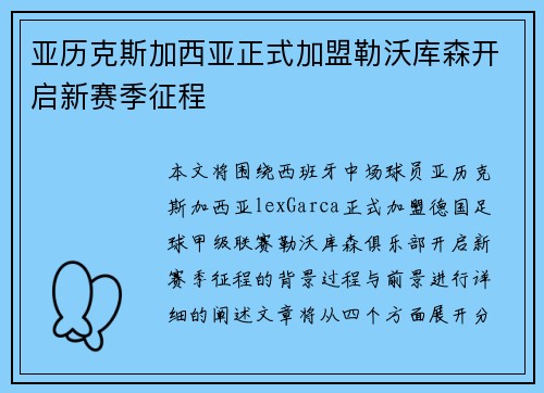 亚历克斯加西亚正式加盟勒沃库森开启新赛季征程