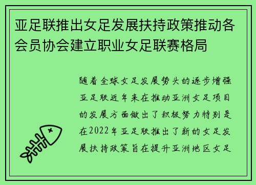 亚足联推出女足发展扶持政策推动各会员协会建立职业女足联赛格局 亚足联推出女足发展扶持政策推动各会员协会建立职业女足联赛格局