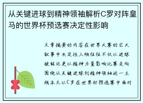 从关键进球到精神领袖解析C罗对阵皇马的世界杯预选赛决定性影响 从关键进球到精神领袖解析C罗对阵皇马的世界杯预选赛决定性影响