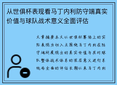 从世俱杯表现看马丁内利防守端真实价值与球队战术意义全面评估