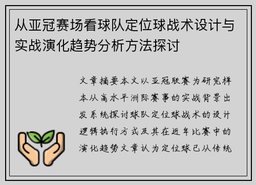 从亚冠赛场看球队定位球战术设计与实战演化趋势分析方法探讨