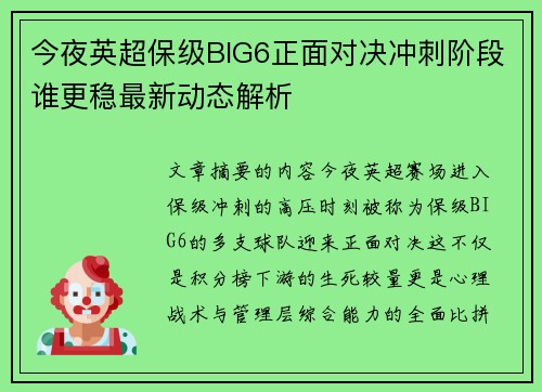 今夜英超保级BIG6正面对决冲刺阶段谁更稳最新动态解析 今夜英超保级BIG6正面对决冲刺阶段谁更稳最新动态解析