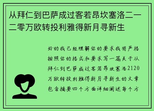 从拜仁到巴萨成过客若昂坎塞洛二一二零万欧转投利雅得新月寻新生