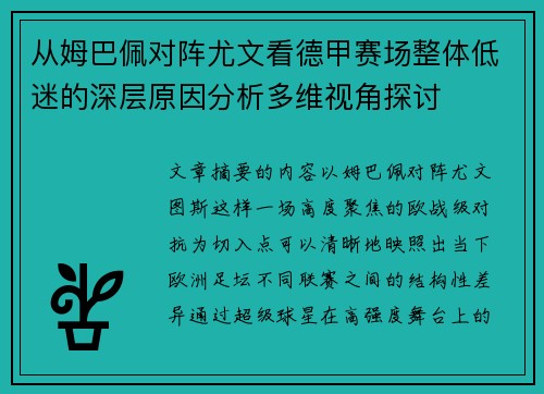 从姆巴佩对阵尤文看德甲赛场整体低迷的深层原因分析多维视角探讨