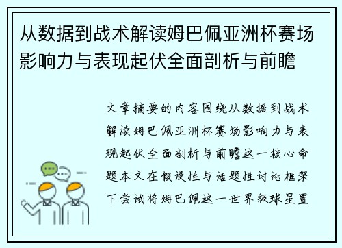 从数据到战术解读姆巴佩亚洲杯赛场影响力与表现起伏全面剖析与前瞻 从数据到战术解读姆巴佩亚洲杯赛场影响力与表现起伏全面剖析与前瞻