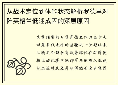 从战术定位到体能状态解析罗德里对阵英格兰低迷成因的深层原因 从战术定位到体能状态解析罗德里对阵英格兰低迷成因的深层原因