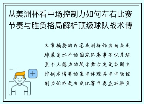 从美洲杯看中场控制力如何左右比赛节奏与胜负格局解析顶级球队战术博弈密码 从美洲杯看中场控制力如何左右比赛节奏与胜负格局解析顶级球队战术博弈密码