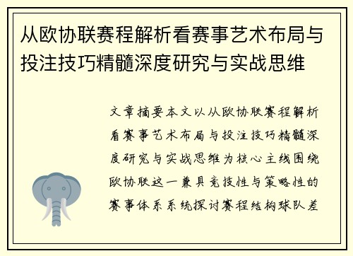 从欧协联赛程解析看赛事艺术布局与投注技巧精髓深度研究与实战思维