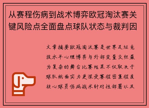 从赛程伤病到战术博弈欧冠淘汰赛关键风险点全面盘点球队状态与裁判因素