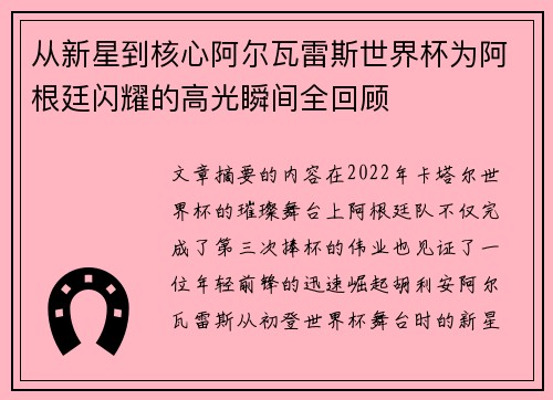 从新星到核心阿尔瓦雷斯世界杯为阿根廷闪耀的高光瞬间全回顾 从新星到核心阿尔瓦雷斯世界杯为阿根廷闪耀的高光瞬间全回顾