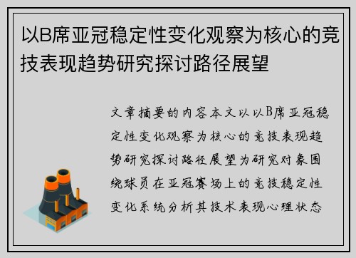 以B席亚冠稳定性变化观察为核心的竞技表现趋势研究探讨路径展望 以B席亚冠稳定性变化观察为核心的竞技表现趋势研究探讨路径展望