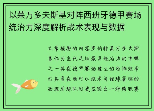 以莱万多夫斯基对阵西班牙德甲赛场统治力深度解析战术表现与数据