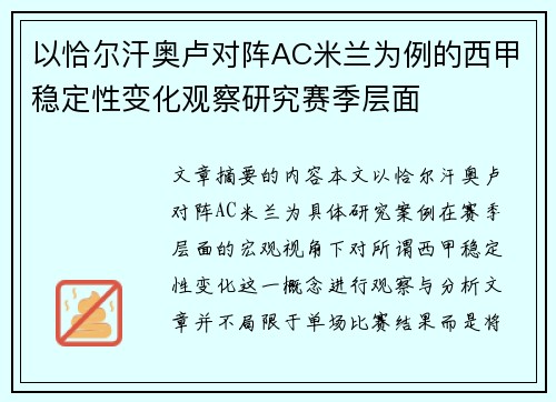 以恰尔汗奥卢对阵AC米兰为例的西甲稳定性变化观察研究赛季层面 以恰尔汗奥卢对阵AC米兰为例的西甲稳定性变化观察研究赛季层面