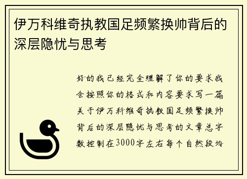 伊万科维奇执教国足频繁换帅背后的深层隐忧与思考